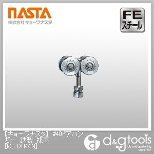 #40ドアハンガー鉄製複車 KS-DH44N 1