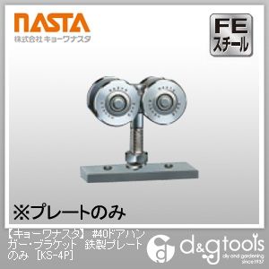 #40ドアハンガー・ブラケット鉄製プレートのみ KS-4P 1