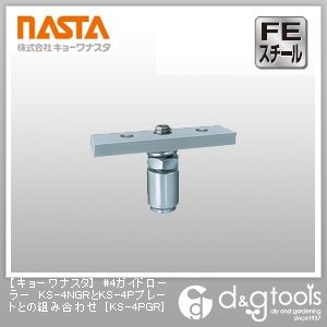 #4ガイドローラーKS-4NGRとKS-4Pプレートとの組み合わせ KS-4PGR 1