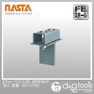 #40中央戸当り鉄製 KS-CT40 1
