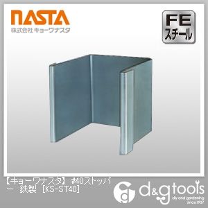 #40ストッパー鉄製 KS-ST40 1