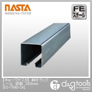 #40トラックレール鉄製 2424mm KS-TR40-24 1