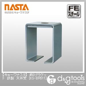 #50ブラケット鉄製天井受 KS-BR511 1