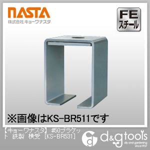 #50ブラケット鉄製横受 KS-BR531 1