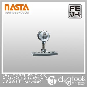 #50ドアハンガーKS-DH52NとKS-8Pプレートとの組み合わせ KS-DH52P 1