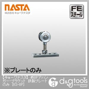 #50ドアハンガー・ブラケット鉄製プレートのみ KS-8P 1