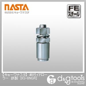 #8ガイドローラー鉄製 KS-8NGR 1