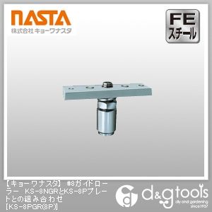 #8ガイドローラーKS-8NGRとKS-8Pプレートとの組み合わせ KS-8PGR(8P) 1