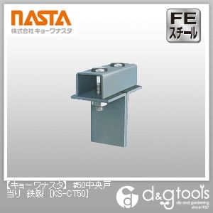 #50中央戸当り鉄製 KS-CT50 1