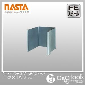 #50ストッパー鉄製 KS-ST50 1