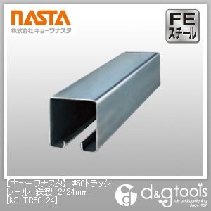 #50トラックレール鉄製 2424mm KS-TR50-24 1