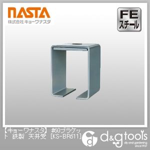 #60ブラケット鉄製天井受 KS-BR611 1