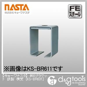 #60ブラケット鉄製横受 KS-BR631 1