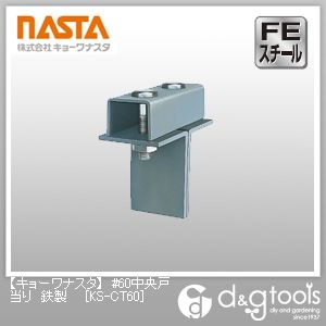 #60中央戸当り鉄製 KS-CT60 1