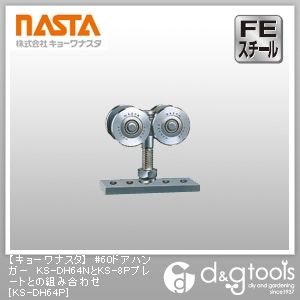 #60ドアハンガーKS-DH64NとKS-8Pプレートとの組み合わせ KS-DH64P 1