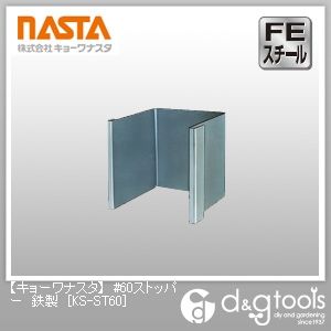 #60ストッパー鉄製 KS-ST60 1