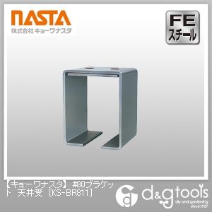 #80ブラケット天井受 KS-BR811 1