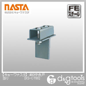#80中央戸当り KS-CT80 1