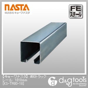 #80トラックレール 1818mm KS-TR80-18 1