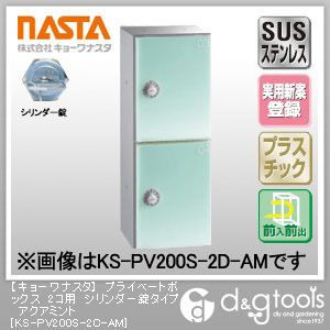 プライベートボックス2コ用シリンダー錠タイプ アクアミント KS-PV200S-2C-AM 1