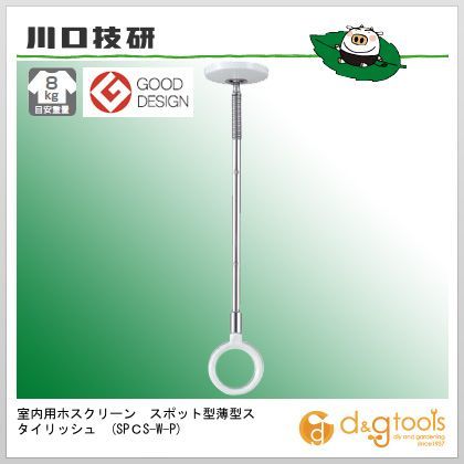 室内用ホスクリーンスポット型薄型スタイリッシュ SPCS-W-P 1本