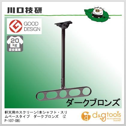 軒天用ホスクリーン1本シャフト・スリムベースタイプ ダークブロンズ ZP-107-DB 1組