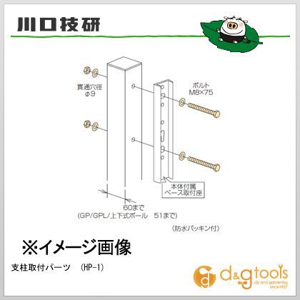支柱取付パーツ HP-1 1袋
