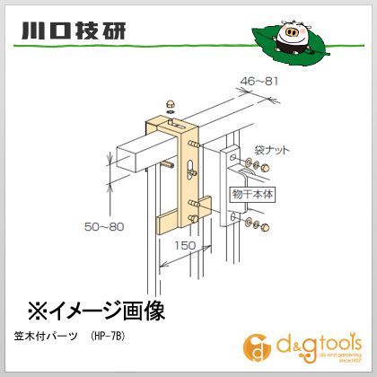 笠木付パーツ HP-7B 1袋