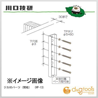 ジカ付パーツ(間柱) HP-13 1袋