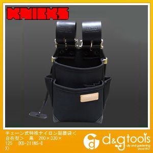 チェーン式特殊ナイロン製腰袋<自在型> 黒 200×330×125 KB-211NS-DX 1