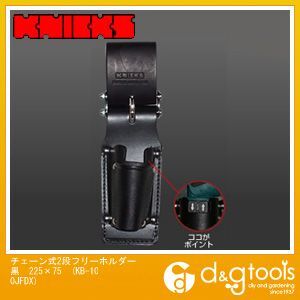 チェーン式2段フリーホルダー