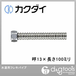 水道用フレキパイプ SUS304
