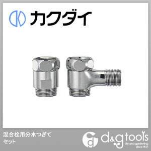 混合栓用分水つぎてセット 0107 1