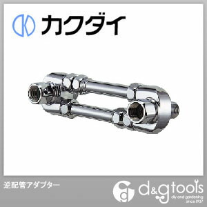 逆配管アダプター 0122 1