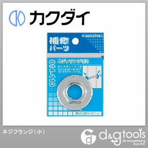 ネジフランジ(小) 014-110 1点