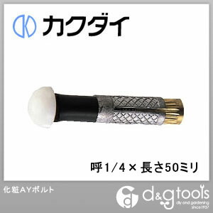 化粧AYボルト 呼1/4×長さ50ミリ 0221-1/4×50 1点