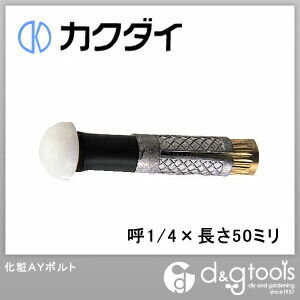 呼1/4×長さ50ミリ 0221-1/4×50 1点