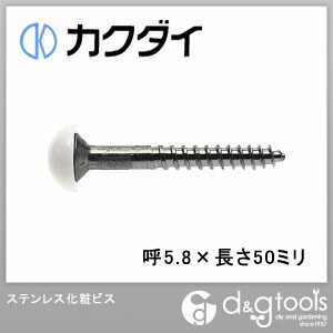 ステンレス化粧ビス 呼5.8×長さ50ミリ 0232-5.8×50 1点
