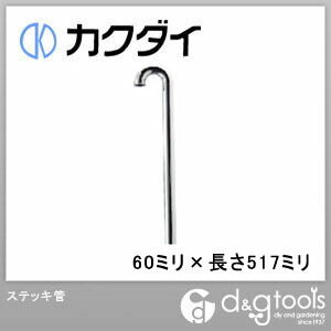 ステッキ管