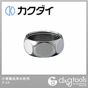 小便器洗浄水栓用ナット 0727