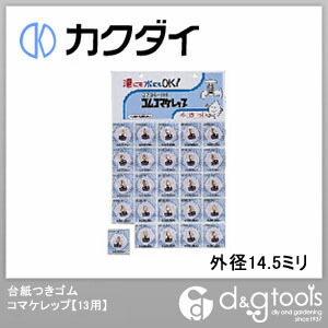 台紙つきゴムコマケレップ(13用)