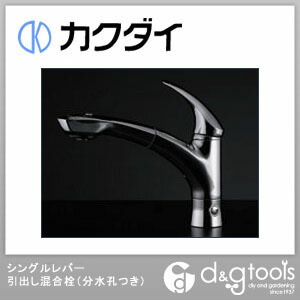 シングルレバー引出し混合栓(分水孔つき)
