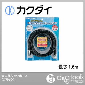 大口径シャワーホース ブラック 長さ1.6m 3672D 1