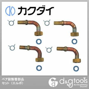 ペア耐熱管部品セット(エルボ)