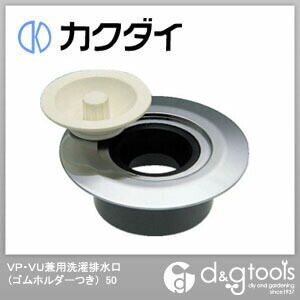 VP・VU兼用洗濯排水口
