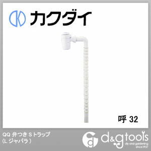 QQ弁つきSトラップ(Lジャバラ)