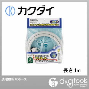 洗濯機給水ホース