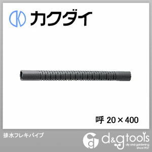 排水フレキパイプ