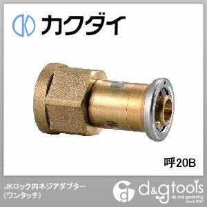 JKロック内ネジアダプター(ワンタッチ) 呼20B 610-003-20B 1