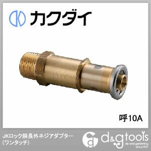 JKロック胴長外ネジアダプター(ワンタッチ) 呼10A 610-005-10A 1